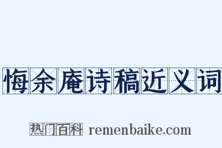 悔余庵诗稿近义词是什么意思的图片